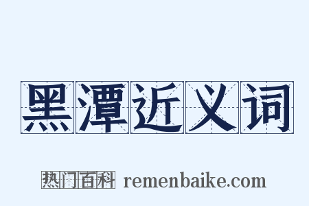 黑潭近义词是什么意思的图片